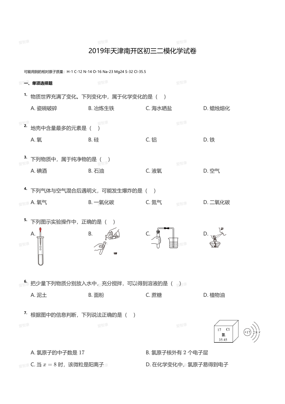 2019年天津南开区初三二模化学试卷（学生版）.pdf 第 1 页